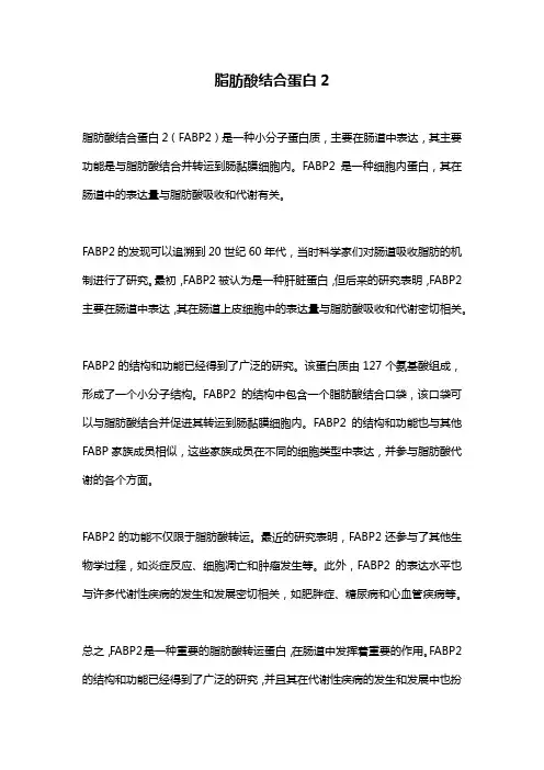 脂肪酸结合蛋白2