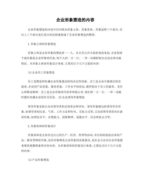 企业形象塑造的内容
