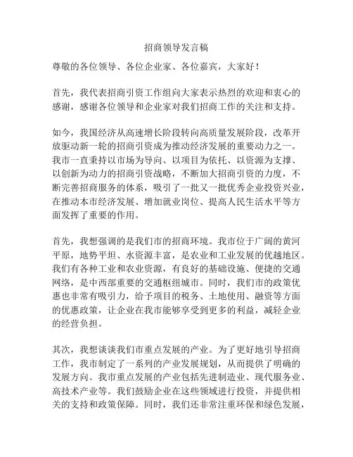 招商领导发言稿
