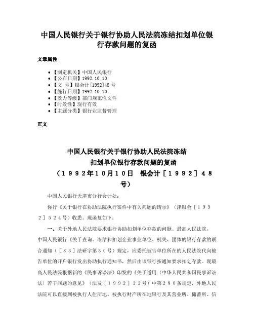 中国人民银行关于银行协助人民法院冻结扣划单位银行存款问题的复函