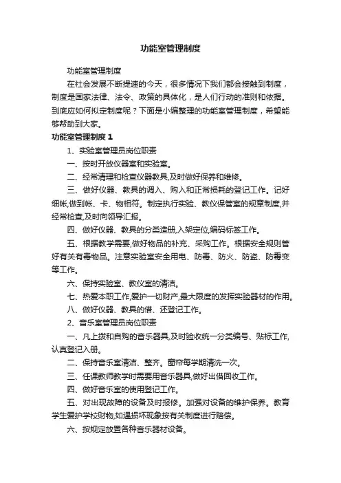 功能室管理制度