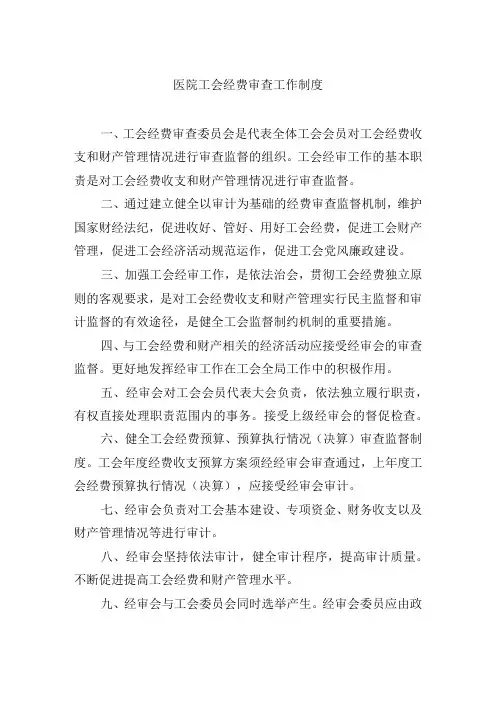 医院工会经费审查工作制度