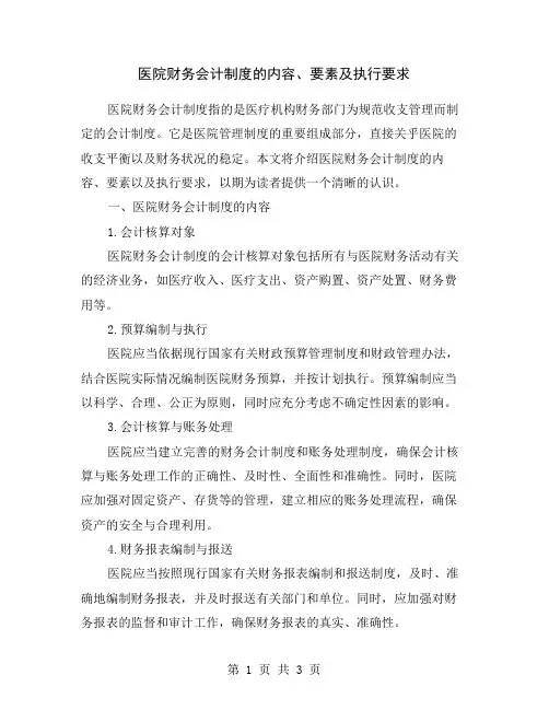 医院财务会计制度的内容、要素及执行要求