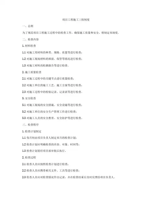 项目工程施工三检制度