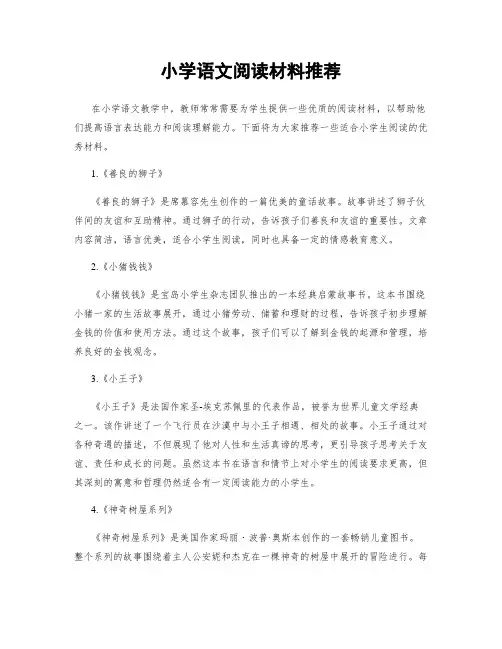 小学语文阅读材料推荐
