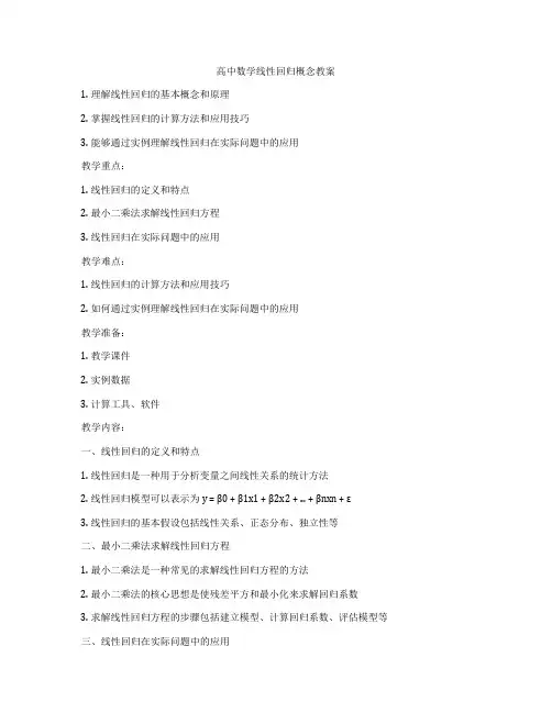 高中数学线性回归概念教案