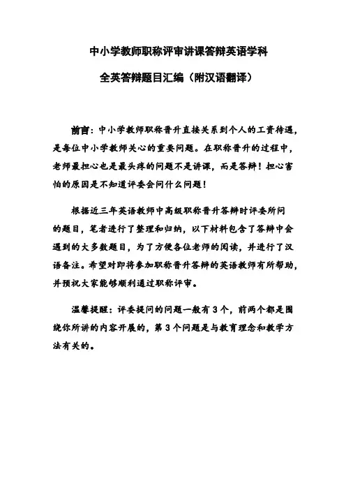 中小学教师职称评审讲课答辩英语学科全英答辩题目汇编(带汉语翻译)