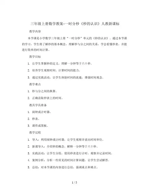 三年级上册数学教案-一时分秒《秒的认识》 人教新课标