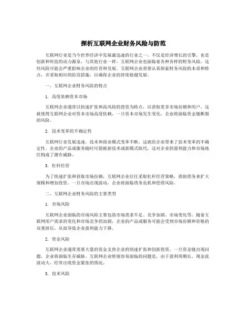 探析互联网企业财务风险与防范