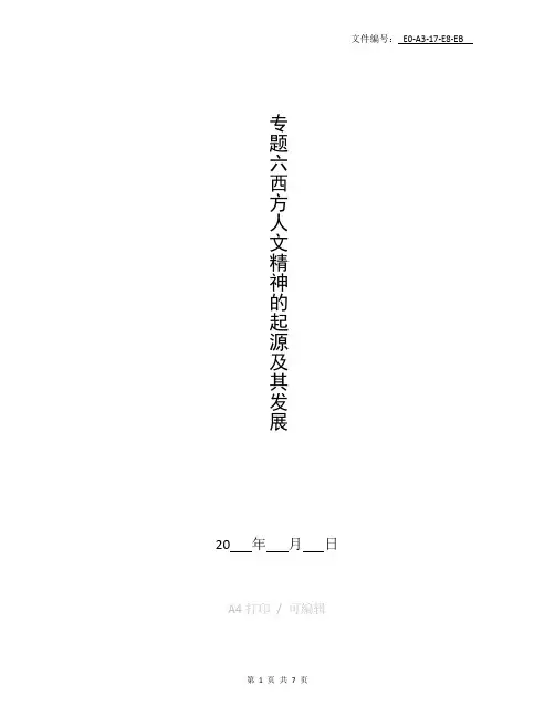整理高考历史一轮专题考点教案专题06 西方人文精神的起源与发展(解析版)