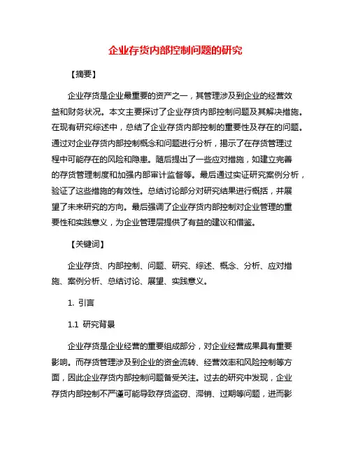 企业存货内部控制问题的研究