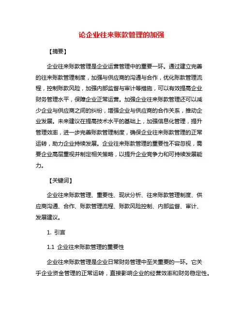 论企业往来账款管理的加强