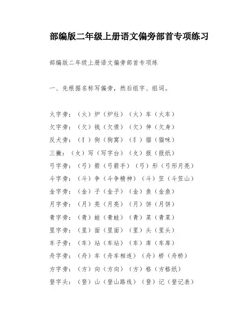 部编版二年级上册语文偏旁部首专项练习
