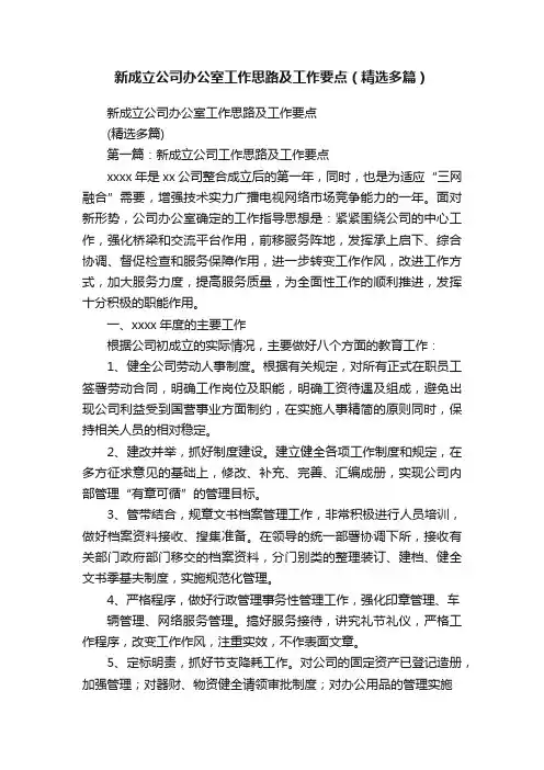 新成立公司办公室工作思路及工作要点（精选多篇）