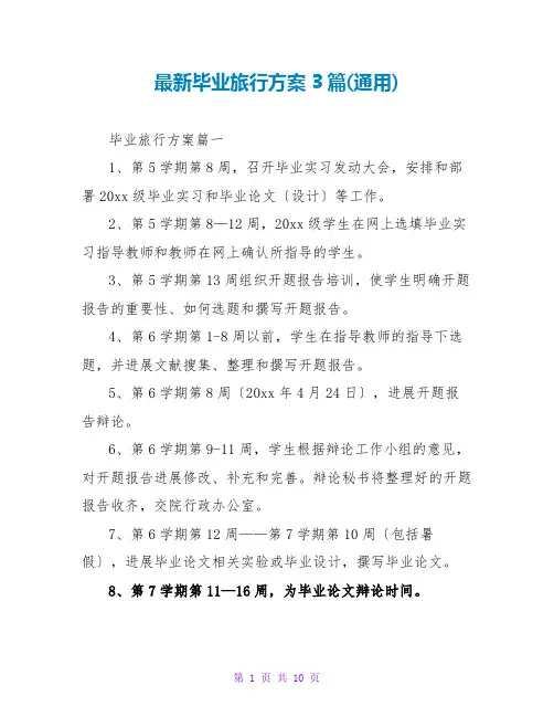 最新毕业旅行计划3篇(通用)