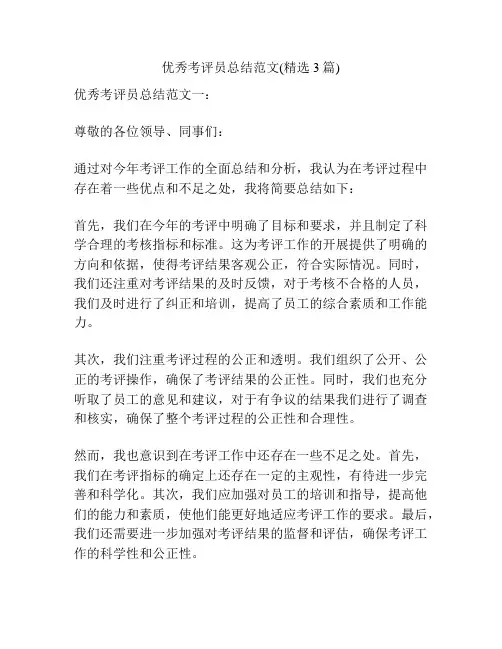 优秀考评员总结范文(精选3篇)