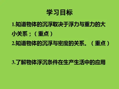 10.3物体的浮沉条件及应用课件人教版物理八年级下册共19张PPT