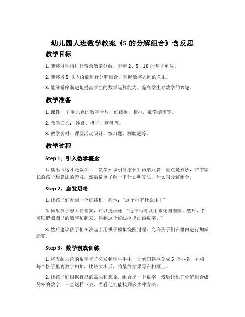 幼儿园大班数学教案《5的分解组合》含反思