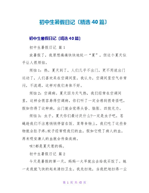 初中生暑假日记(精选40篇)