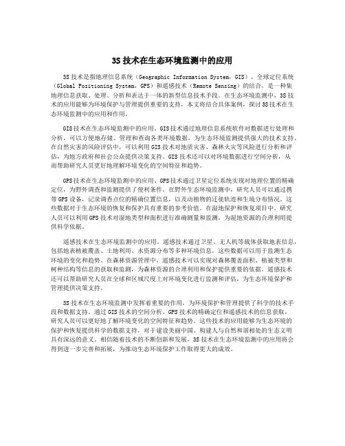 3S技术在生态环境监测中的应用