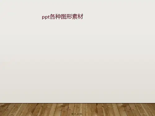 ppt各种图形素材