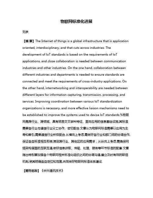 物联网标准化进展