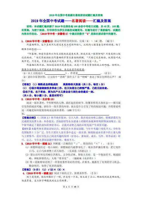 2019年全国中考试题——名著阅读汇编及答案