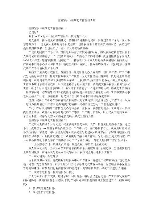 售前客服试用期的工作总结8篇