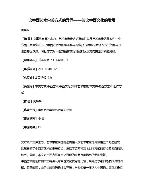 论中西艺术审美方式的异同——兼论中西文化的发展