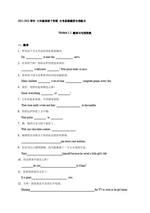 Module 1-2 易错题型：翻译与句型转换-八年级英语下学期同步语法应用与实践(外研版)