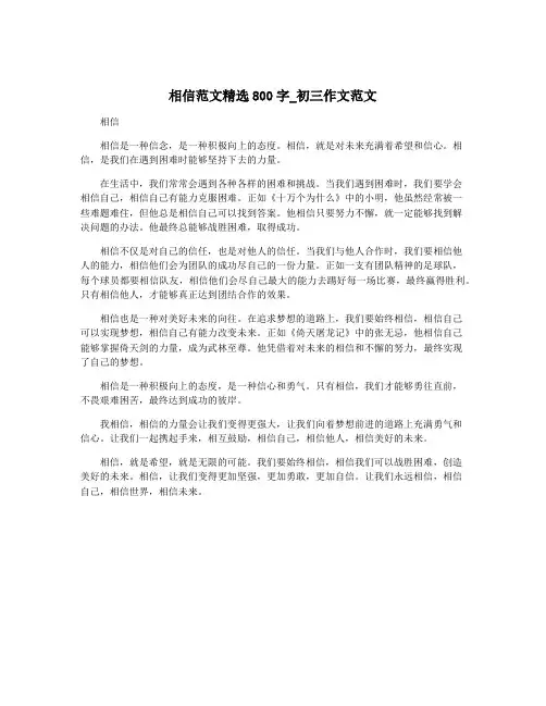 相信范文精选800字_初三作文范文