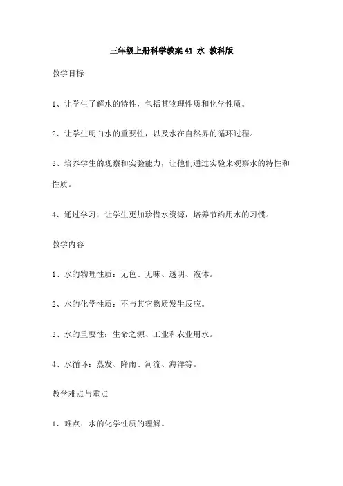 三年级上册科学教案41 水 教科版