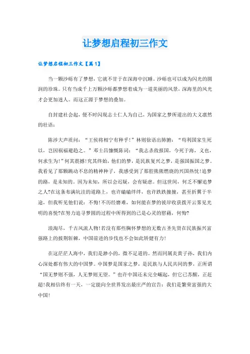 让梦想启程初三作文