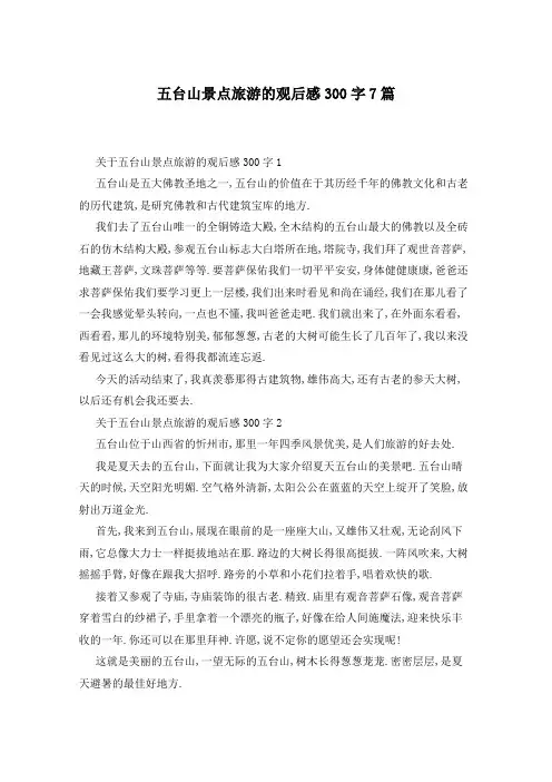 五台山景点旅游的观后感300字7篇