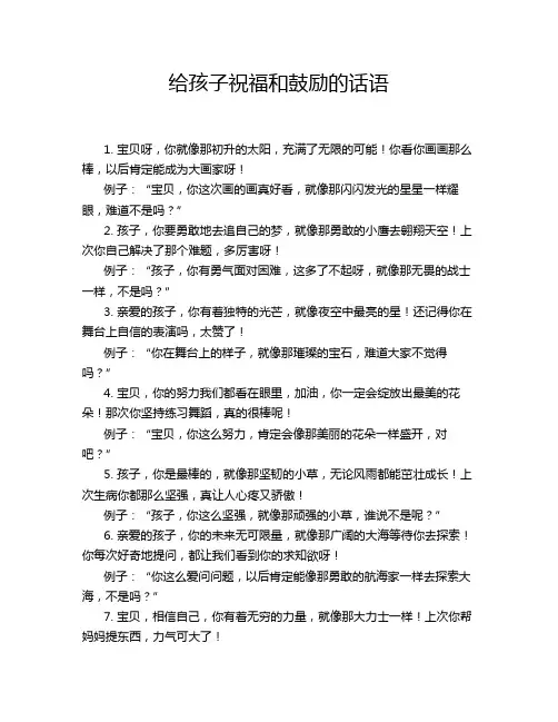 给孩子祝福和鼓励的话语