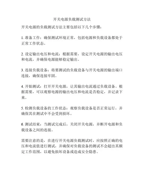 开关电源负载测试方法