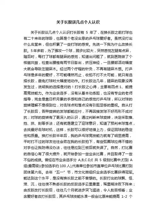 关于长胶谈几点个人认识