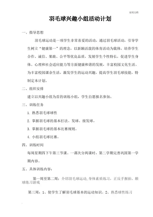 羽毛球兴趣小组活动计划及记录