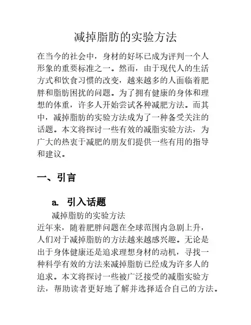减掉脂肪的实验方法