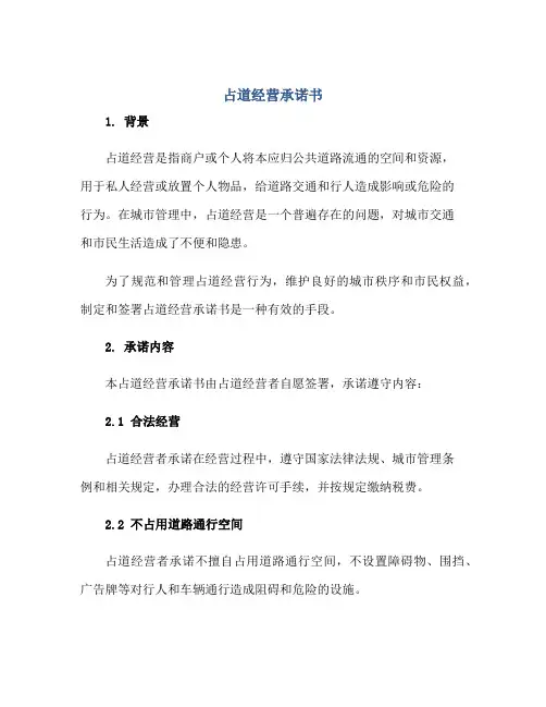 2023占道经营承诺书正规范本(通用版)