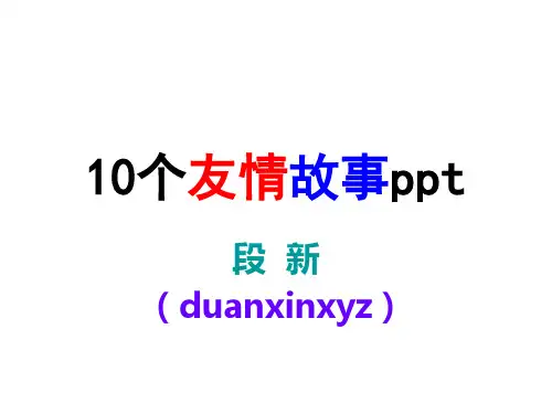 10个友情故事ppt