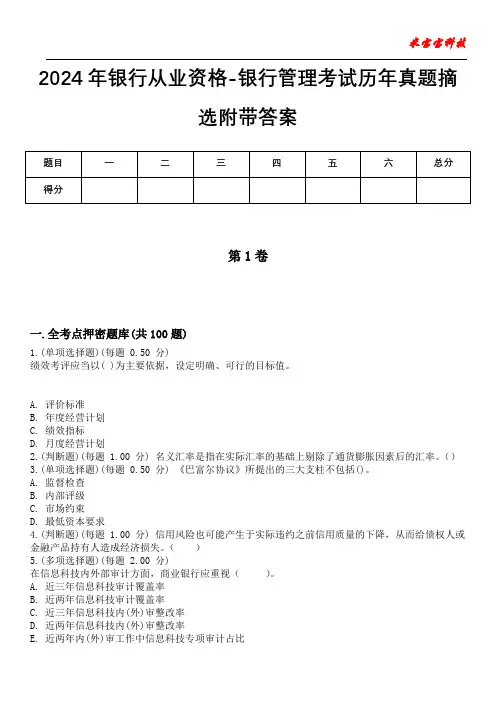 2024年银行从业资格-银行管理考试历年真题摘选附带答案