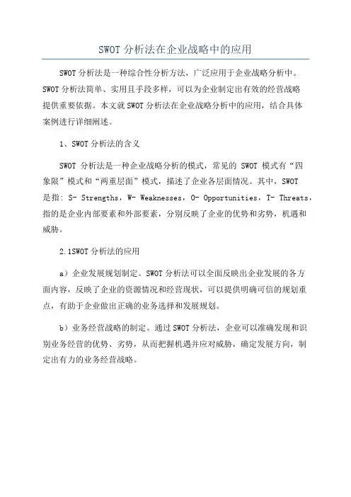 SWOT分析法在企业战略中的应用
