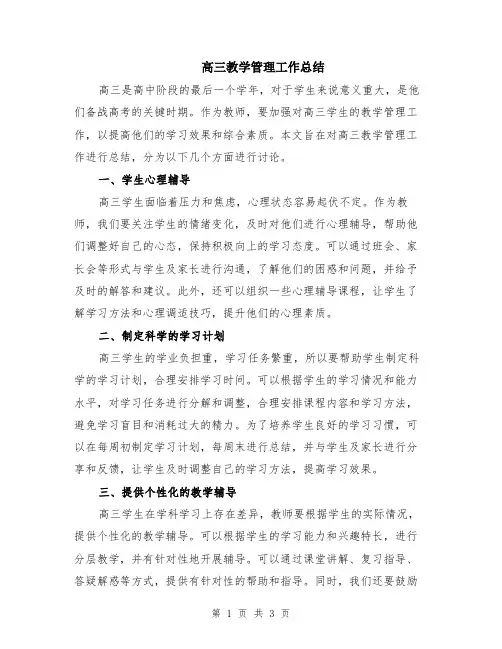 高三教学管理工作总结