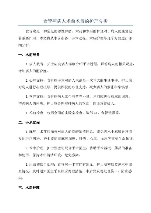 食管癌病人术前术后的护理分析