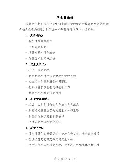 质量责任制(三篇)