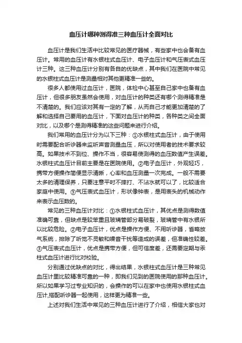 血压计哪种测得准三种血压计全面对比