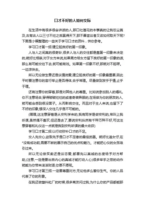 口才不好的人如何交际