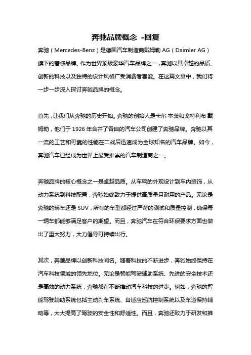 奔驰品牌概念 -回复