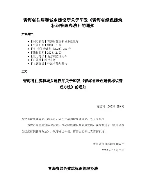 青海省住房和城乡建设厅关于印发《青海省绿色建筑标识管理办法》的通知